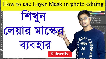 How to create Layer Mask in Photoshop (Bengali)