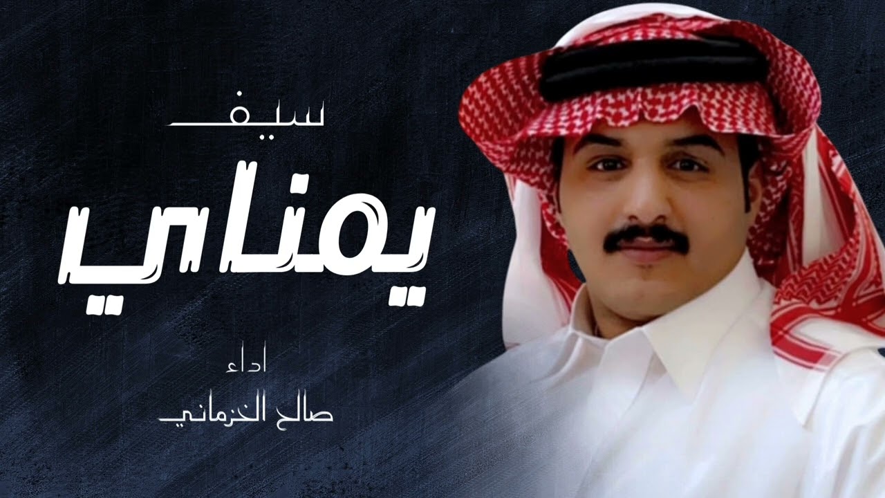 شيلة سيف يمناي _ أداء صالح الخزماني