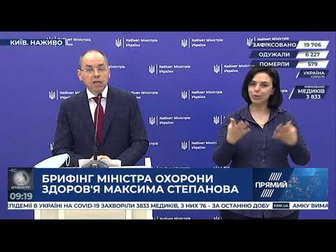 Брифінг міністра охорони здоров'я Максима Степанова 22.05.20.