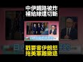 伊朗陸路補給命脈突遭炸毀！切斷後勤強行升高戰局 以色列一招拖住美國撤軍步伐#環球大戰線 #寰宇新聞