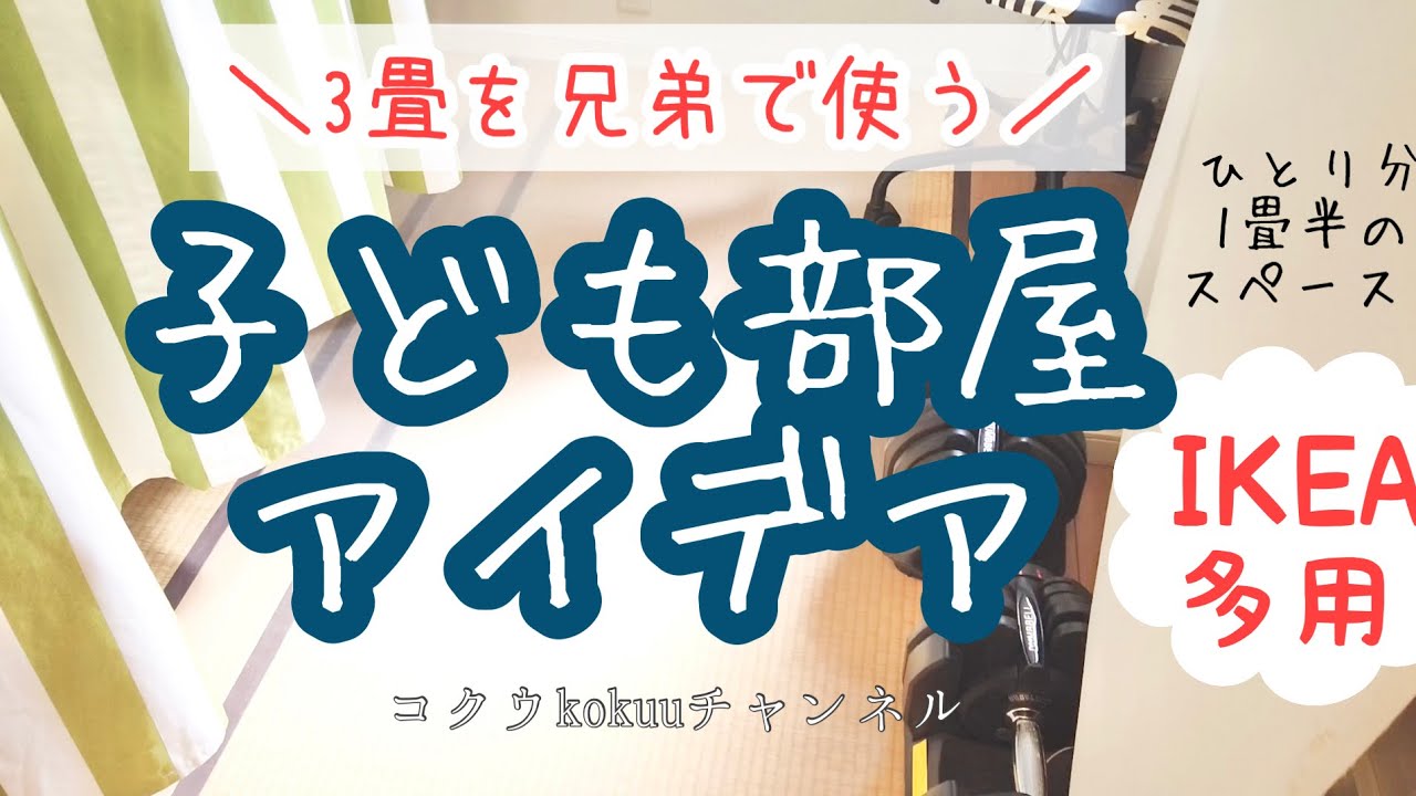 子ども部屋アイデア ３畳を兄弟で使う Ikeaのカーテンで間仕切り Ikeaダイニングテーブルが勉強机 本棚はdiy 116 Youtube