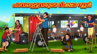 Malayalam Stories - പാവപ്പെട്ടവരുടെ റിക്ഷാ സ്കൂൾ | Stories in Malayalam | Moral Stories in Malayalam