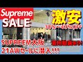 激安!SUPREME大阪の2021AWセールに行ってきました。