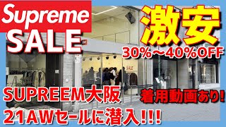 激安!SUPREME大阪の2021AWセールに行ってきました。