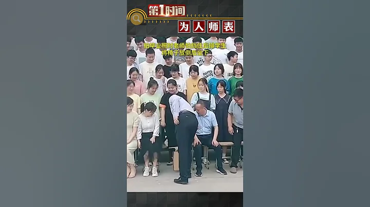 怕擋住後排學生，拍畢業照時老師放倒椅子後坐下 #shorts - 天天要聞