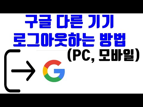   구글 다른 기기 로그아웃하는 방법 PC 모바일 생활팁