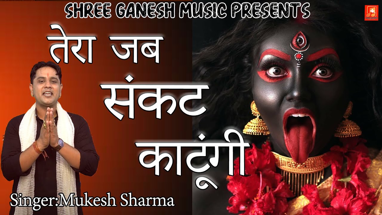      Tera Jab Sankat Katugi   Mukesh Sharma Kali Mata Super hit Bhajan 2020