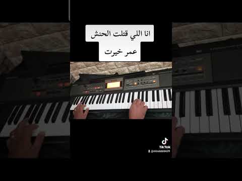 عمر خيرت انا اللي قتلت الحنش