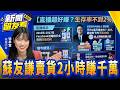 蘇友謙15歲靠賣貨「2小時賺千萬」！搶直播450億商機 互動感成下單關鍵【新聞留友看】20260805