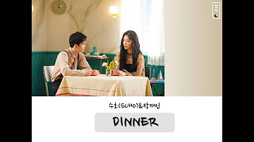 수호(SUHO)&장재인 Dinner 가사