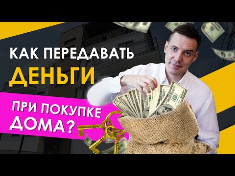 Передача денег при покупке недвижимости: как обезопасить себя и свои деньги при покупке дома?