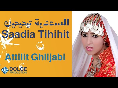 السعدية تيحيحيت EXCLUSIVE Music Video Saadia TIHIHIT Atilit Ghlhijabi