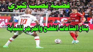 فضيحة بتاع رشاوي الساعات اتفضح واتجرجر للنيابة/سيمبا يفاجىء الاهلي/فضيحة الشمام الجديد