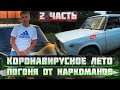 УГОНЯЕМ ОТ НАРКОМАНОВ | ВСТРЕЧАЮ ТАНЮ С МОСКВЫ |