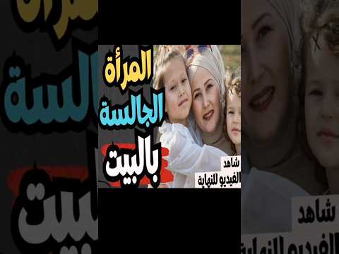 المرأة التى تجلس في البيت ولا تعمل المرأة المراة البيت