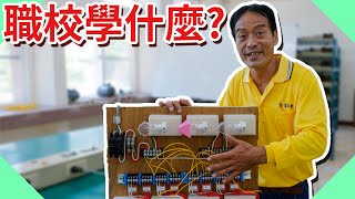 學水電要讀哪一科?職校到底在學什麼?【水電爸爸】