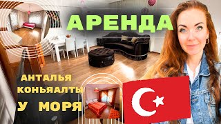 АРЕНДА КВАРТИРЫ У МОРЯ | КОНЬЯАЛТЫ ОРЕТМЕНЕВЛЕРИ | ТУРЦИЯ | АНТАЛЬЯ