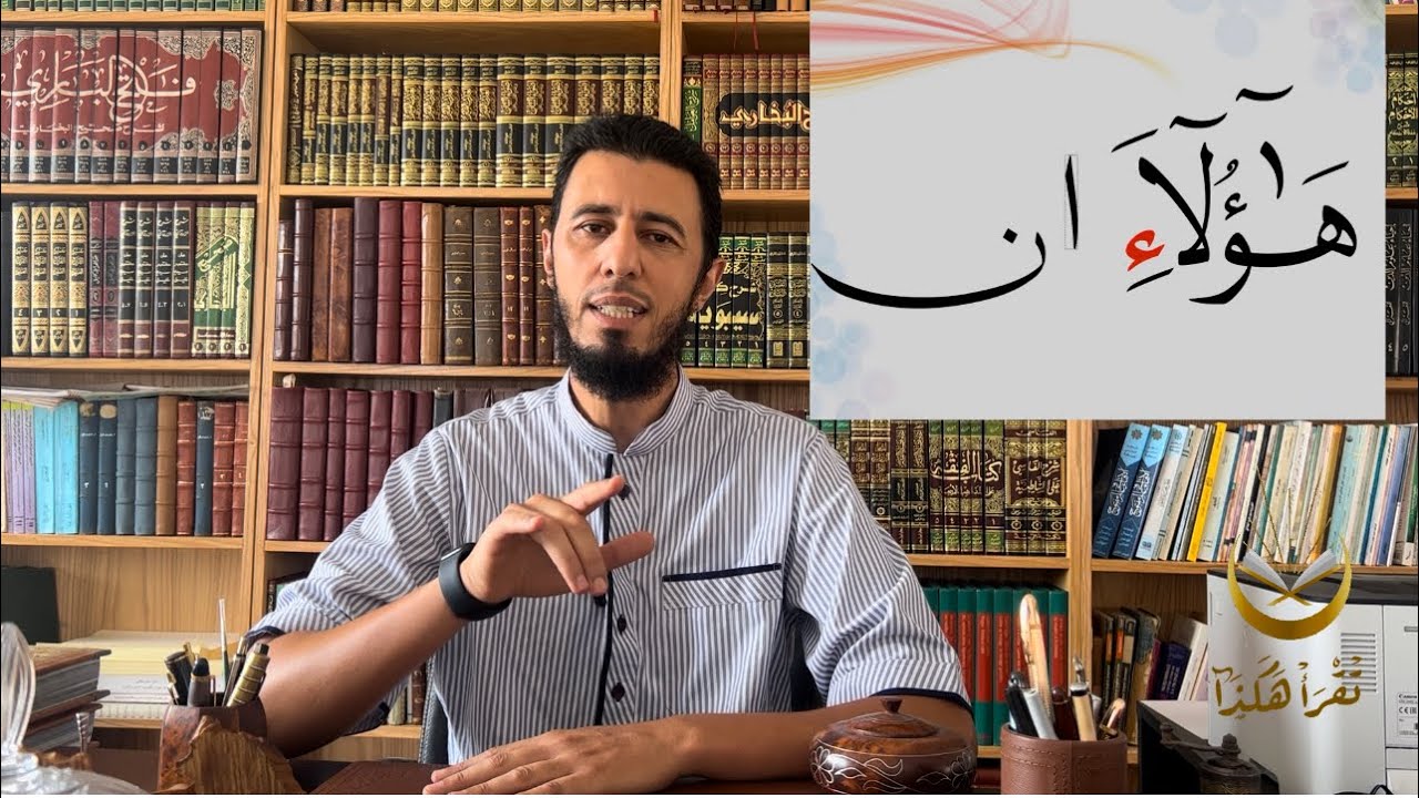 كيف نقرأ (هؤلاء إن) في رواية ورش عن نافع