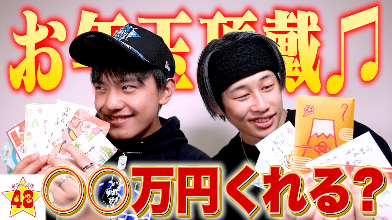 検証 180万人越えのyoutuberにお年玉頂戴って言ったらどれだけ貰えるのか 総額 万円 Youtube