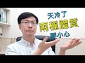 【四季養生】冷氣團來襲 這兩種體質要小心 | 慢老中醫吳建東