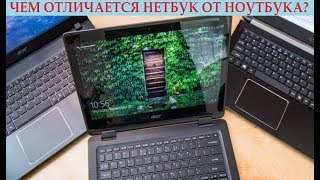 видео Нетбук или ноутбук?