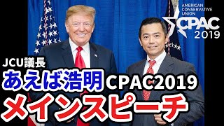 【CPAC2019】JCU議長 あえば浩明 メインスピーチ【トランプ大統領】