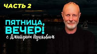 картинка: Пятница, вечер! с Дмитрием Пучковым. Часть 2