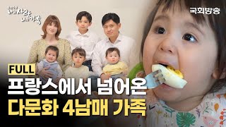 프랑스 '다문화 4남매 가족'이 한국에 정착하게 된 이유!‍‍‍ | 나의 사랑 나의 가족 | 국회방송
