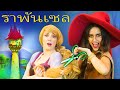 ราพันเซล | การ์ตูน - นิทานก่อนนอนสำหรับเด็ก