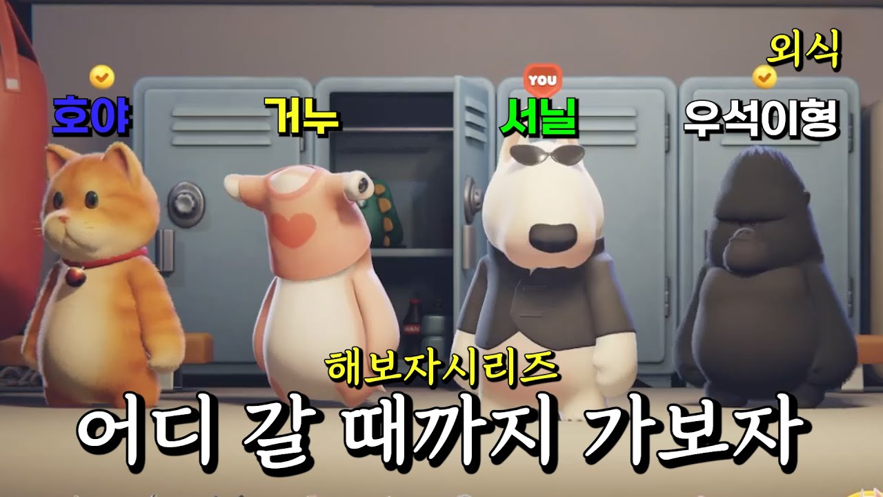 이 꽉 물고 주먹 꽉 쥐어라 (파티 애니멀즈) - 해보자시리즈