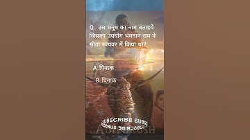 रामायण प्रश्नावली | Ramayan Quiz | Ramayan gk | रामायण | Ramayan katha | KBC quiz #adipurush