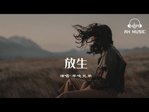 放生 - 半噸兄弟『請你雙手不要再緊握,一個人我至少幹淨利落。』【動態歌詞MV】