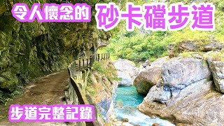【花蓮景點】令人懷念的太魯閣「砂卡礑步道」( 完整記錄 )  Hualien Taroko Shakadang Taiwan