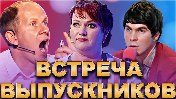 КВН Встреча выпускников /Сборник лучших выступлений / Часть 3
