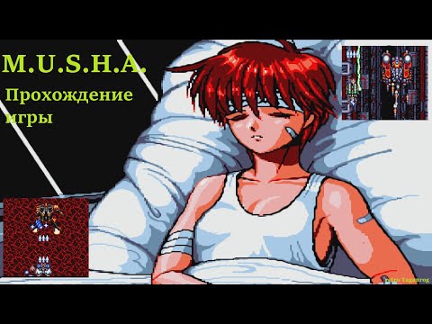 Musha Aleste/M.U.S.H.A. Sega Mega Drive 1990  Прохождение без Continue Сложность NORMAL.