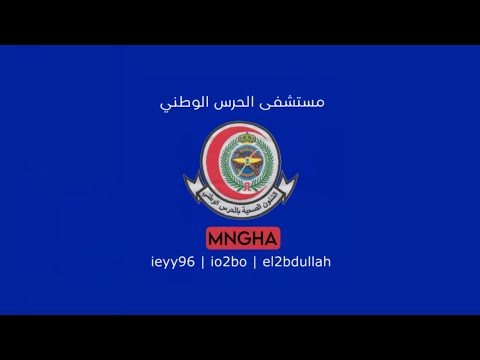 الطريقة الصحيحة للتقديم وحل مشكلة استكمال السيرة الذاتية في مستشفى الحرس الوطني الشؤون الصحية