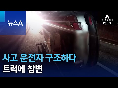 <strong>고속도로서</strong> 사고 운전자 구조하다…트럭에 참변 | 뉴스A