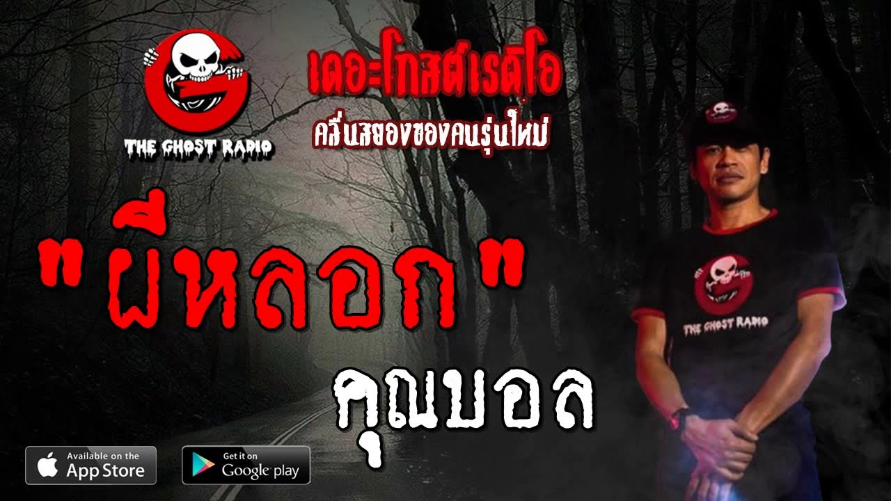 THE GHOST RADIO | ผีหลอก | คุณบอล | 17 สิงหาคม 2562 | TheGhostRadioOfficial ฟังเรื่องผีเดอะโกส