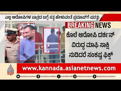 ಕೋಳಿ ಕೇಳಿ ಖಾರ ಅರಿಯೋಕೆ ಆಗಲ್ಲ - ಕೋರ್ಟ್‌ನಲ್ಲಿ ಎಸ್ಪಿಪಿ ಭರ್ಜರಿ ಮಾತು! | Darshan Case | Suvarna News