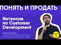 Понять и продать: интенсив по Customer Development. Спикер — Михаил Карпов