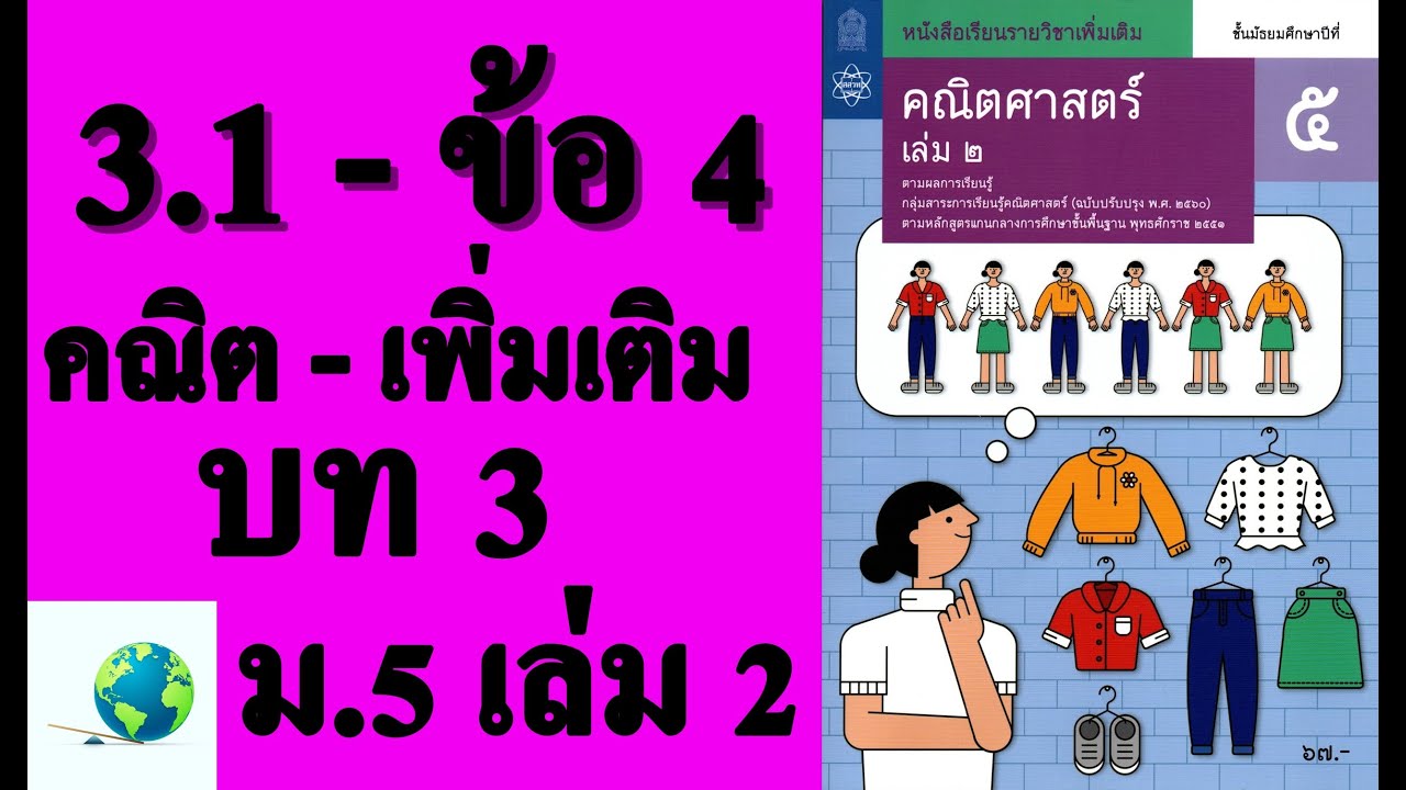 แบบฝึกหัด 3.1  Update  เฉลยแบบฝึกหัด 3.1 ข้อ 4 | คณิตเพิ่มเติม ม. 5 เล่ม 2 บทที่ 3 ความน่าจะเป็น | โดย สุนทร พิมเสน