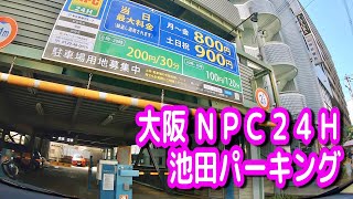 【駐車場/車載動画】大阪 ＮＰＣ２４Ｈ 池田パーキング 駐車場