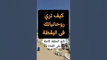 التواصل الروحاني وطريقة مجربة لرؤيه روحانياتك فى اليقظة التواصل الروحي روحانيات روح روحانية 