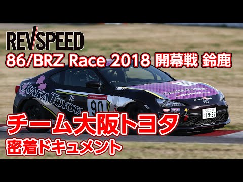 86/BRZ Race 2018 開幕戦鈴鹿 チーム大阪トヨタ密着ドキュメント