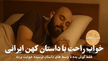 🌙سفر به سرزمین رویاها با داستان🌟فقط گوش بده و راحت بخواب🌟داستان پسر شاه پریان🌟بدون تبلیغ🌟