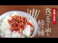 大好きな柿の種と食べるラー油の究極の出会い！｜食べるラー油と柿の種【（株）マルシンフーズ】