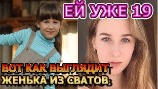 ЯРКАЯ КРАСОТКА! Как сейчас выглядит Женька из сериала сваты | Актриса София Стеценко