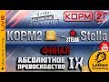 ФИНАЛ КОРМ2 vs. Stella (Рота Помидора) Турнир "Абсолютное превосходство"