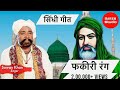 Fakiri rang  sindhi song  sawan khan manganiyar  new sindhi          