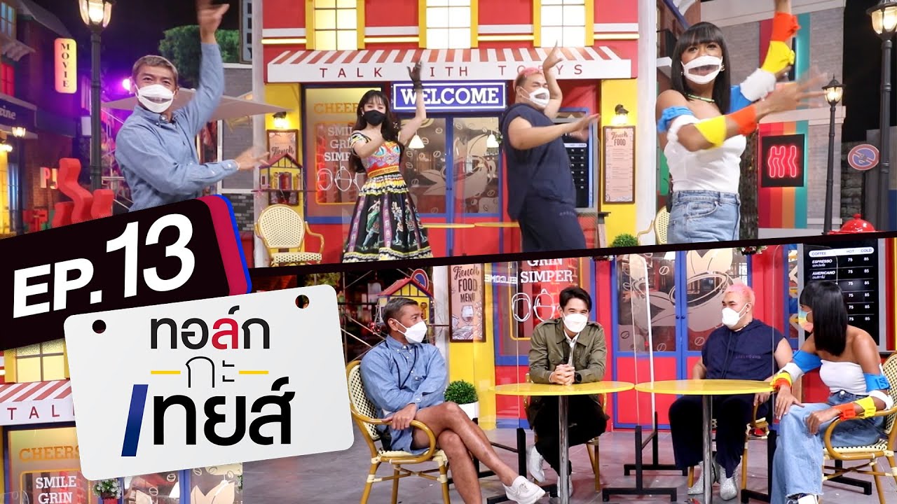 ทอล์ก-กะ-เทยส์ EP.13 | แขกรับเชิญ 'นิว ชัยพล, มินนี่ (G)I-DLE'